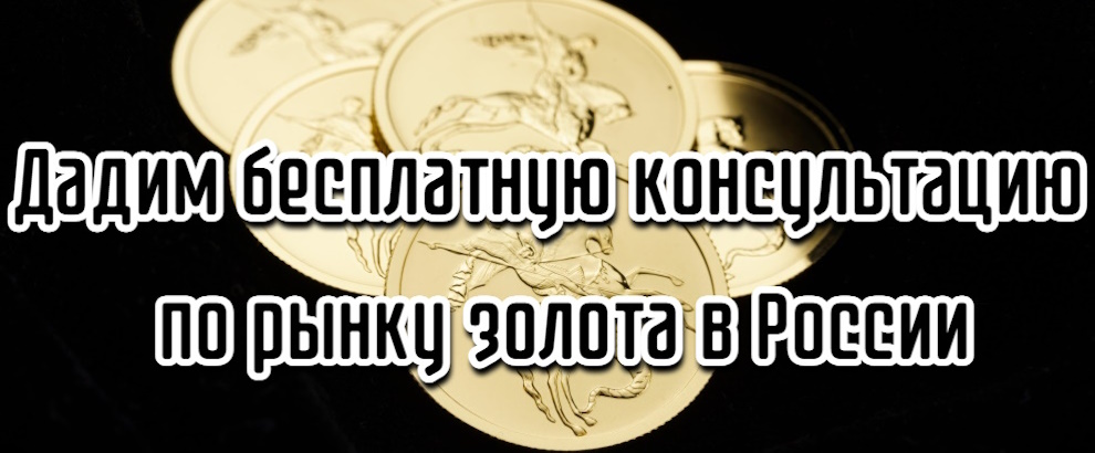 Дадим бесплатную консультацию по рынку золота в России