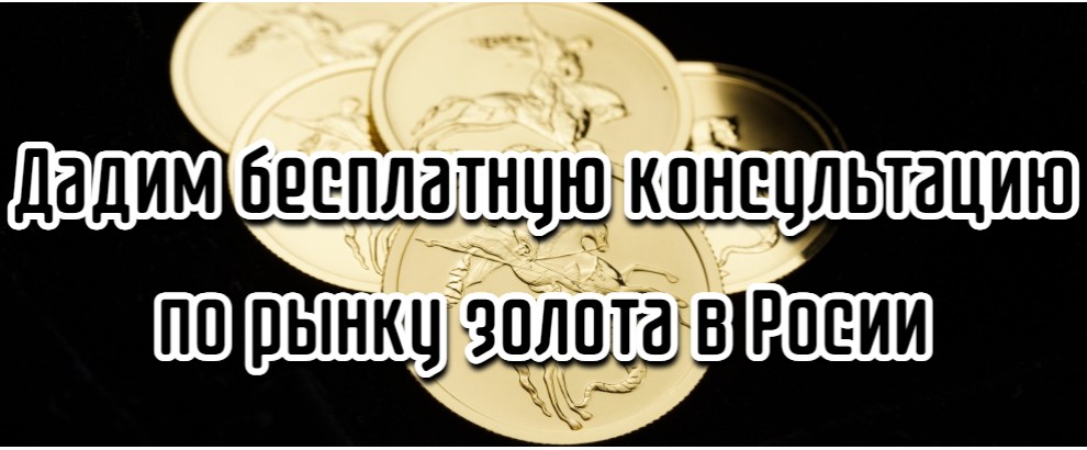 Дадим бесплатную консультацию по рынку золота в России