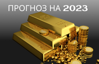 Золото станет лучшей инвестицией в 2023 году