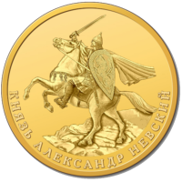 АЛЕКСАНДР НЕВСКИЙ, 1oz, 2019, 5000₣