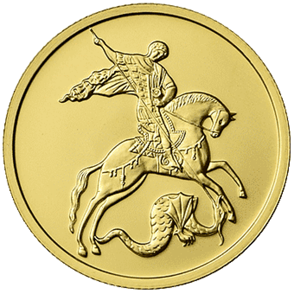 ГЕОРГИЙ ПОБЕДОНОСЕЦ, СПМД, 1/4oz, 50руб.2018-2021г