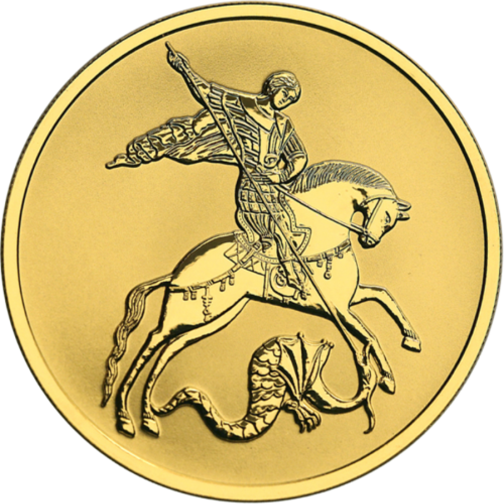 ГЕОРГИЙ ПОБЕДОНОСЕЦ, 1/2oz, 100руб.